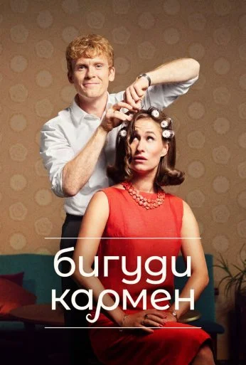 Бигуди Кармен (2022) онлайн бесплатно